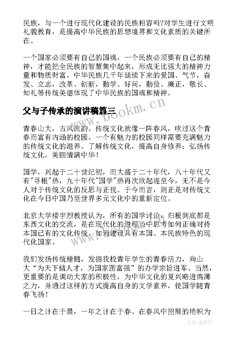 2023年父与子传承的演讲稿(实用8篇)