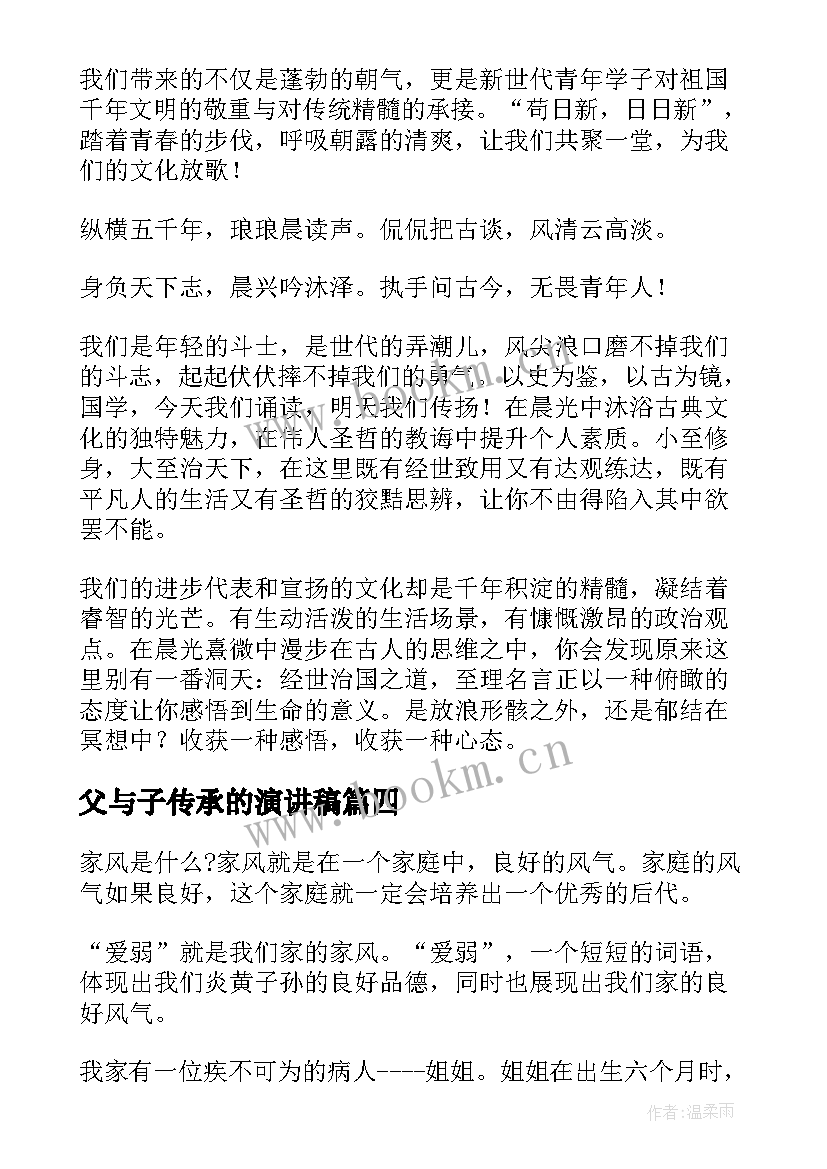 2023年父与子传承的演讲稿(实用8篇)