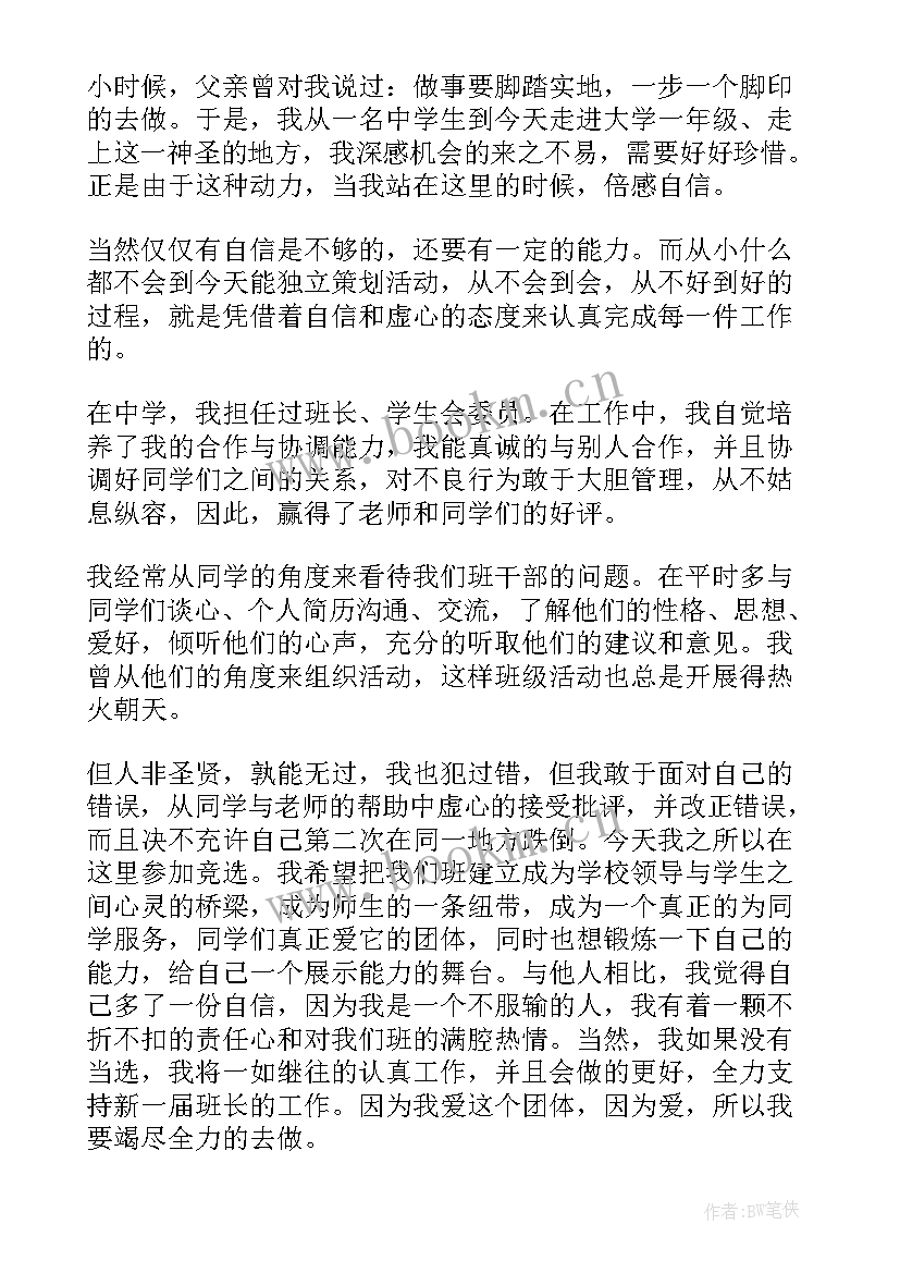 2023年副班长竞选演讲稿大学(实用7篇)