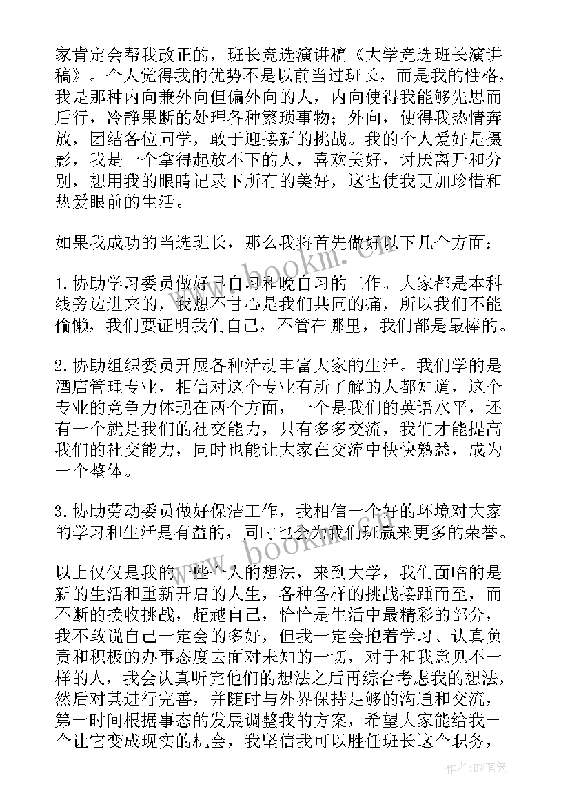 2023年副班长竞选演讲稿大学(实用7篇)