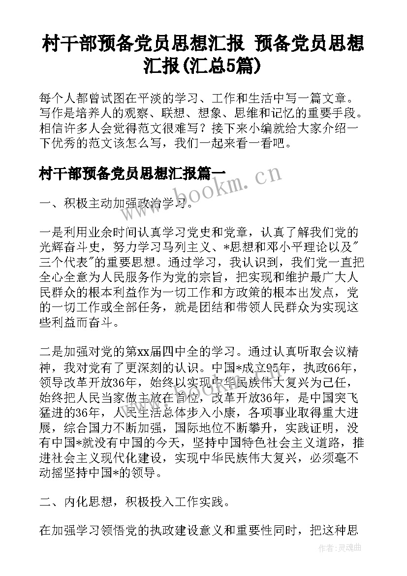 村干部预备党员思想汇报 预备党员思想汇报(汇总5篇)