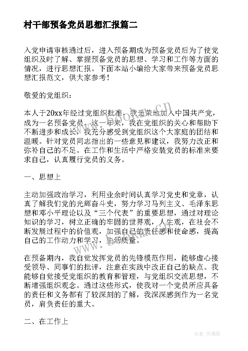 村干部预备党员思想汇报 预备党员思想汇报(汇总5篇)