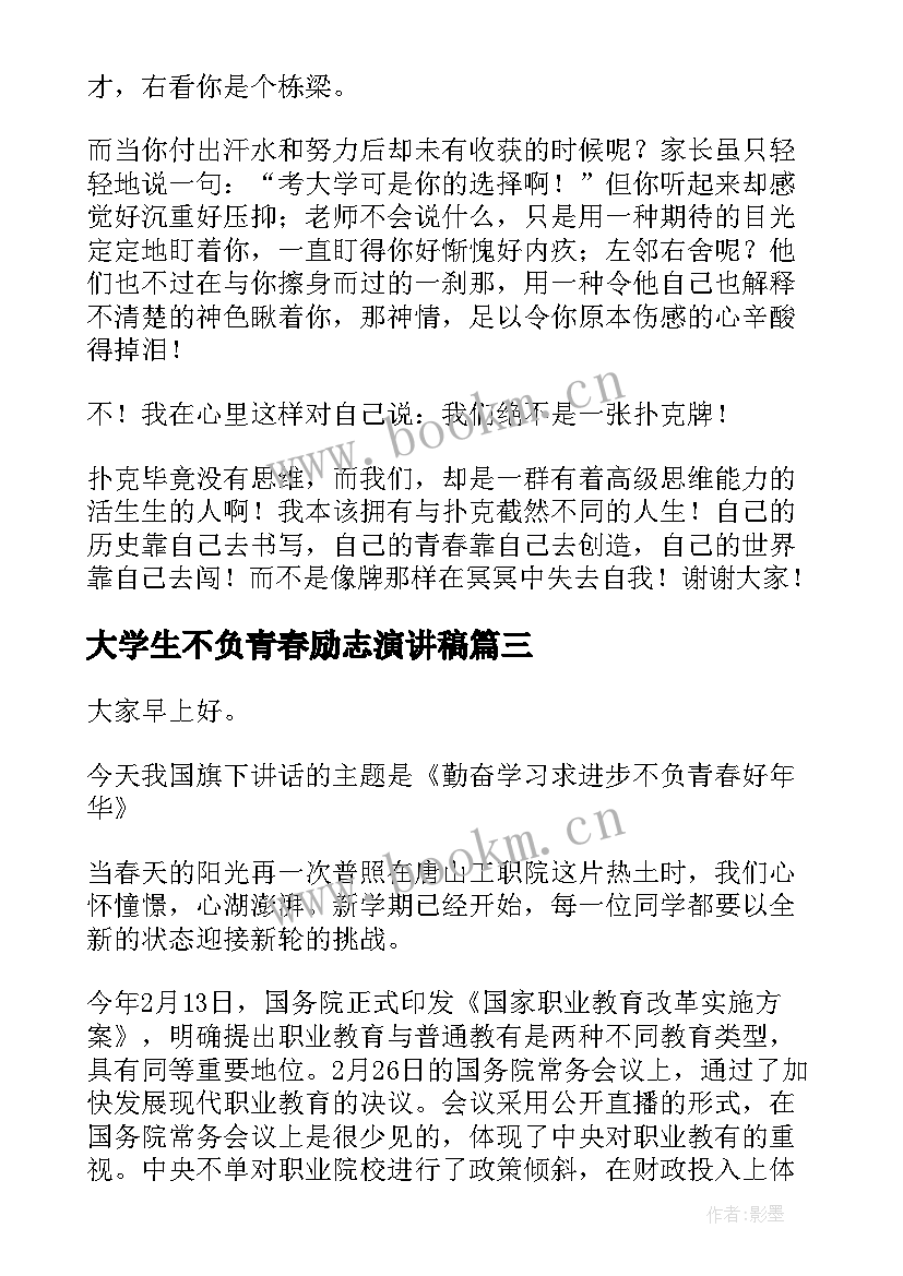 最新大学生不负青春励志演讲稿 不负青春演讲稿(通用10篇)