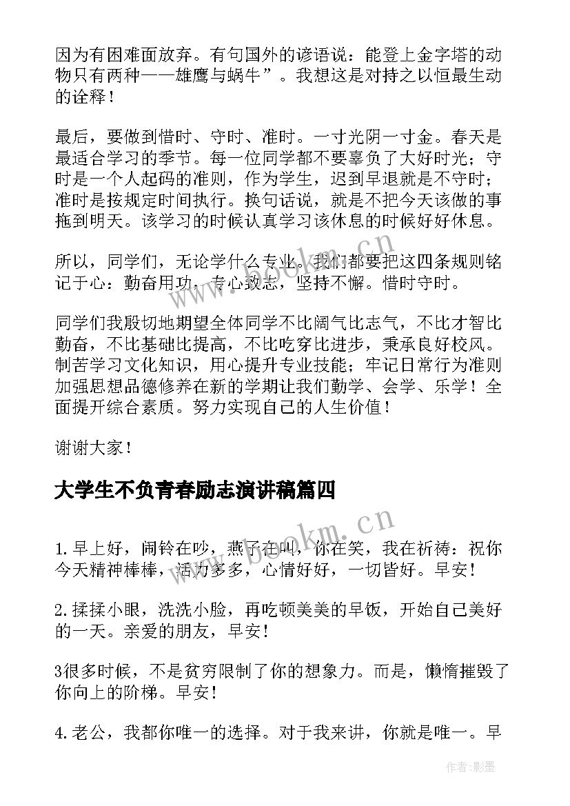 最新大学生不负青春励志演讲稿 不负青春演讲稿(通用10篇)