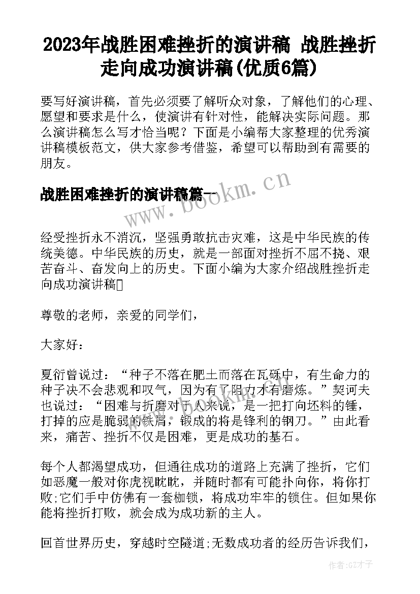 2023年战胜困难挫折的演讲稿 战胜挫折走向成功演讲稿(优质6篇)