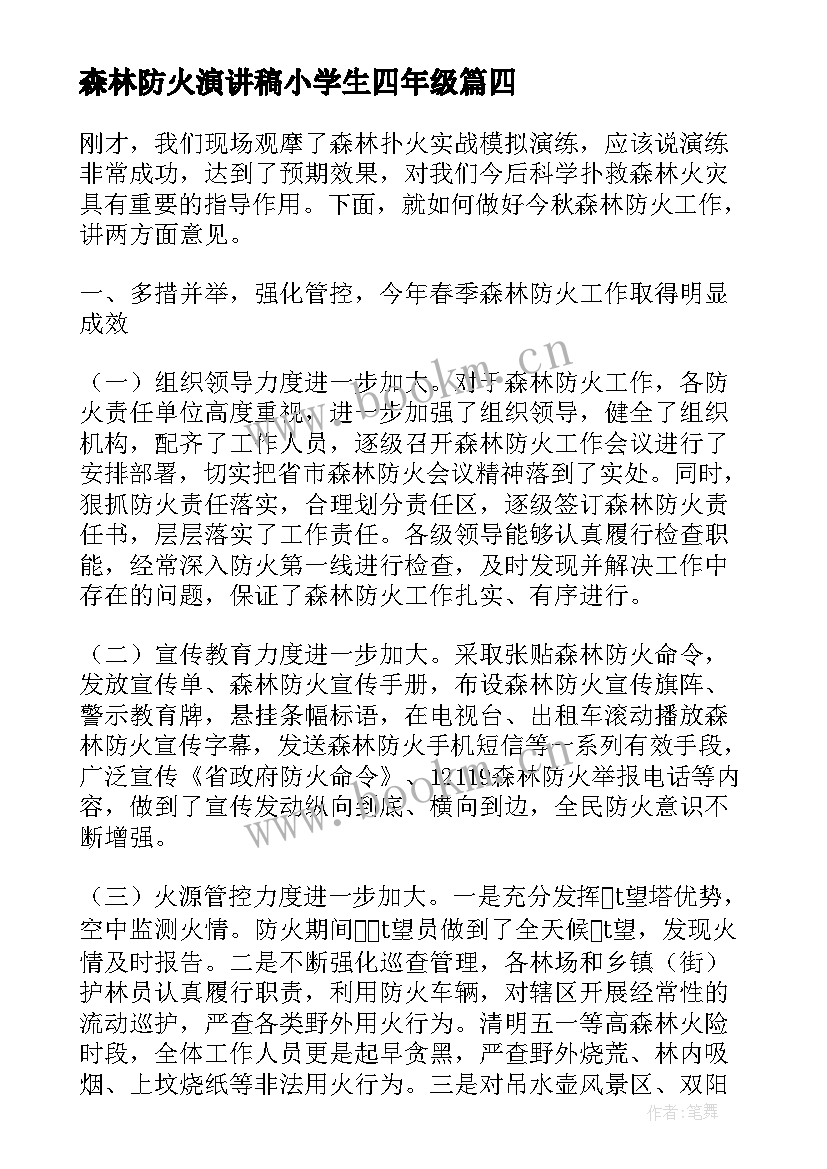 最新森林防火演讲稿小学生四年级(优秀10篇)