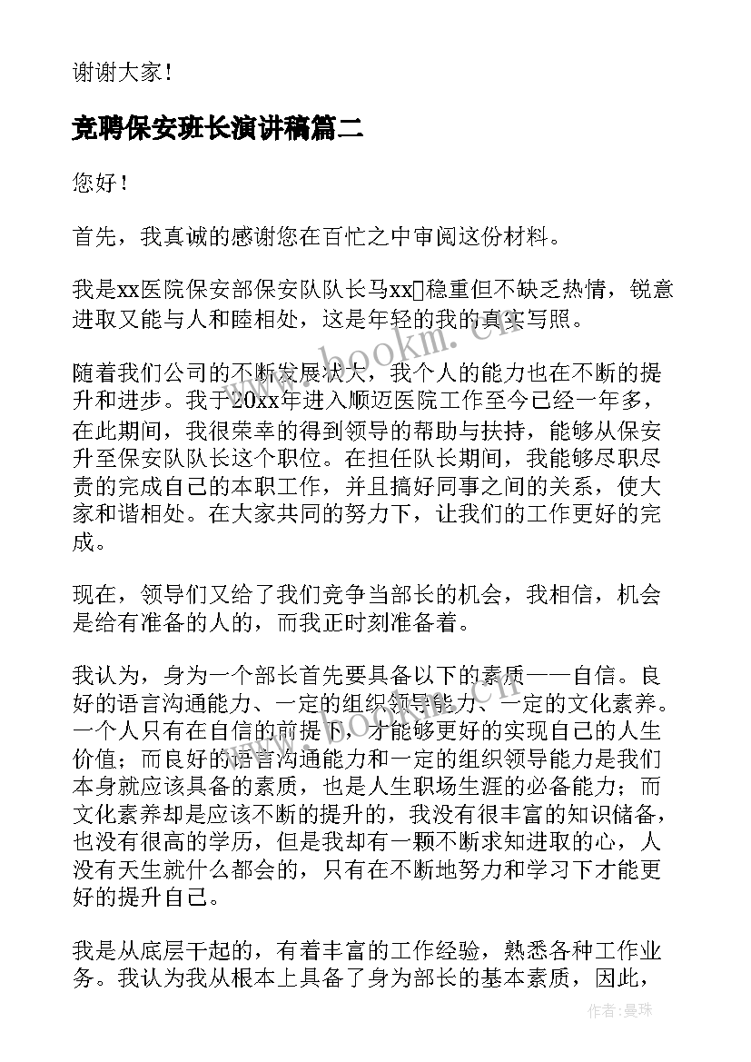 最新竞聘保安班长演讲稿 班长竞聘演讲稿(精选8篇)