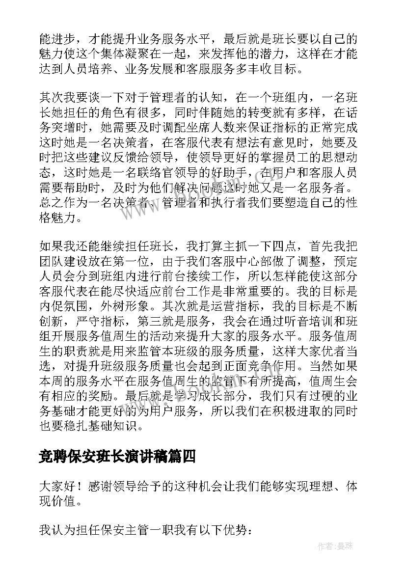 最新竞聘保安班长演讲稿 班长竞聘演讲稿(精选8篇)