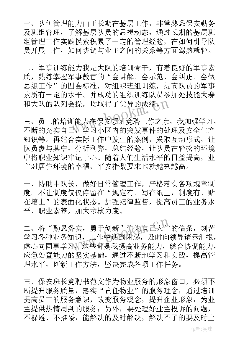 最新竞聘保安班长演讲稿 班长竞聘演讲稿(精选8篇)