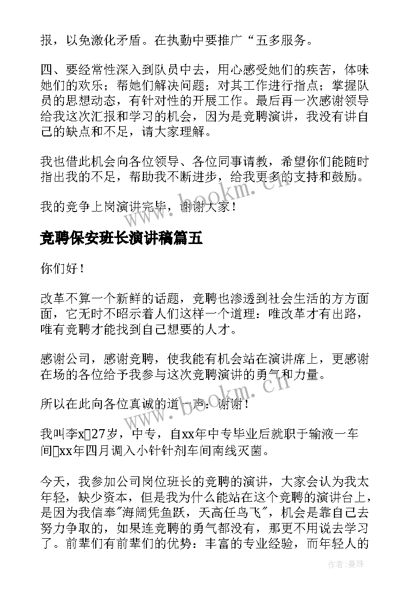 最新竞聘保安班长演讲稿 班长竞聘演讲稿(精选8篇)