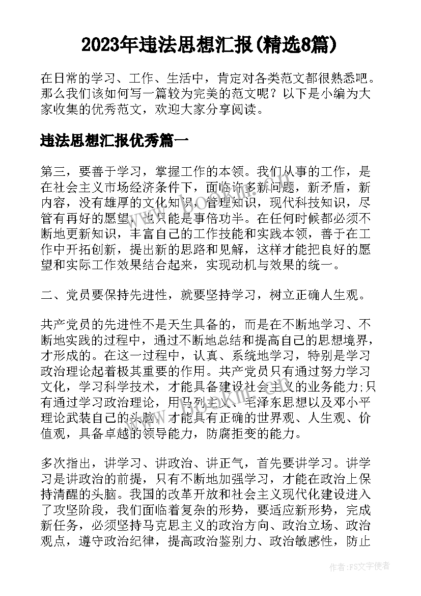 2023年违法思想汇报(精选8篇)