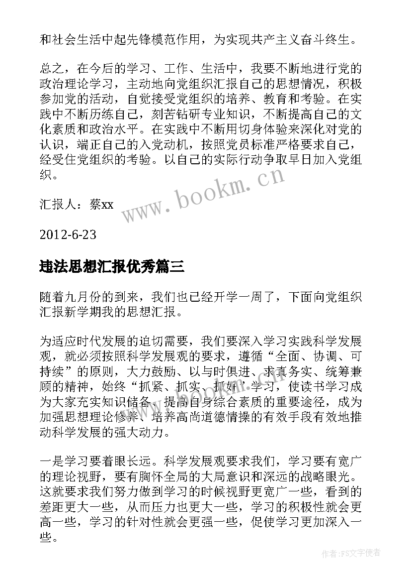 2023年违法思想汇报(精选8篇)