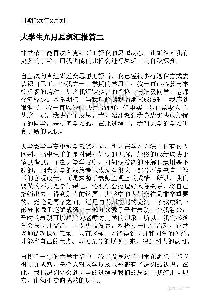 大学生九月思想汇报(大全5篇)