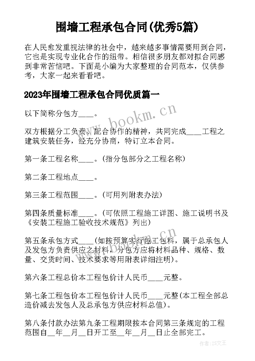 围墙工程承包合同(优秀5篇)