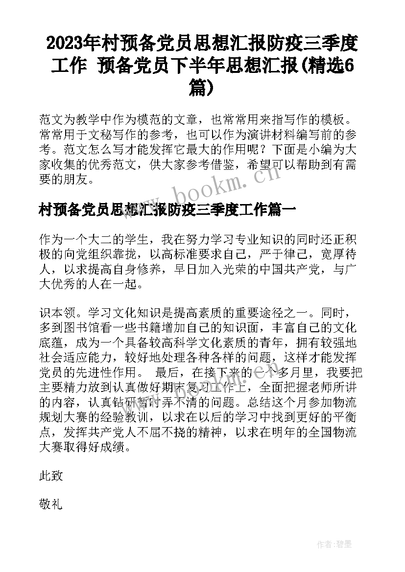 2023年村预备党员思想汇报防疫三季度工作 预备党员下半年思想汇报(精选6篇)