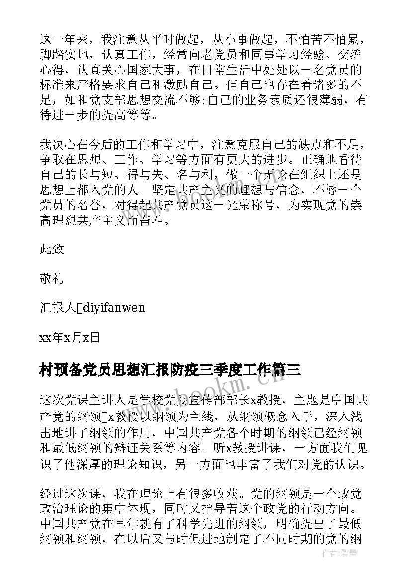 2023年村预备党员思想汇报防疫三季度工作 预备党员下半年思想汇报(精选6篇)