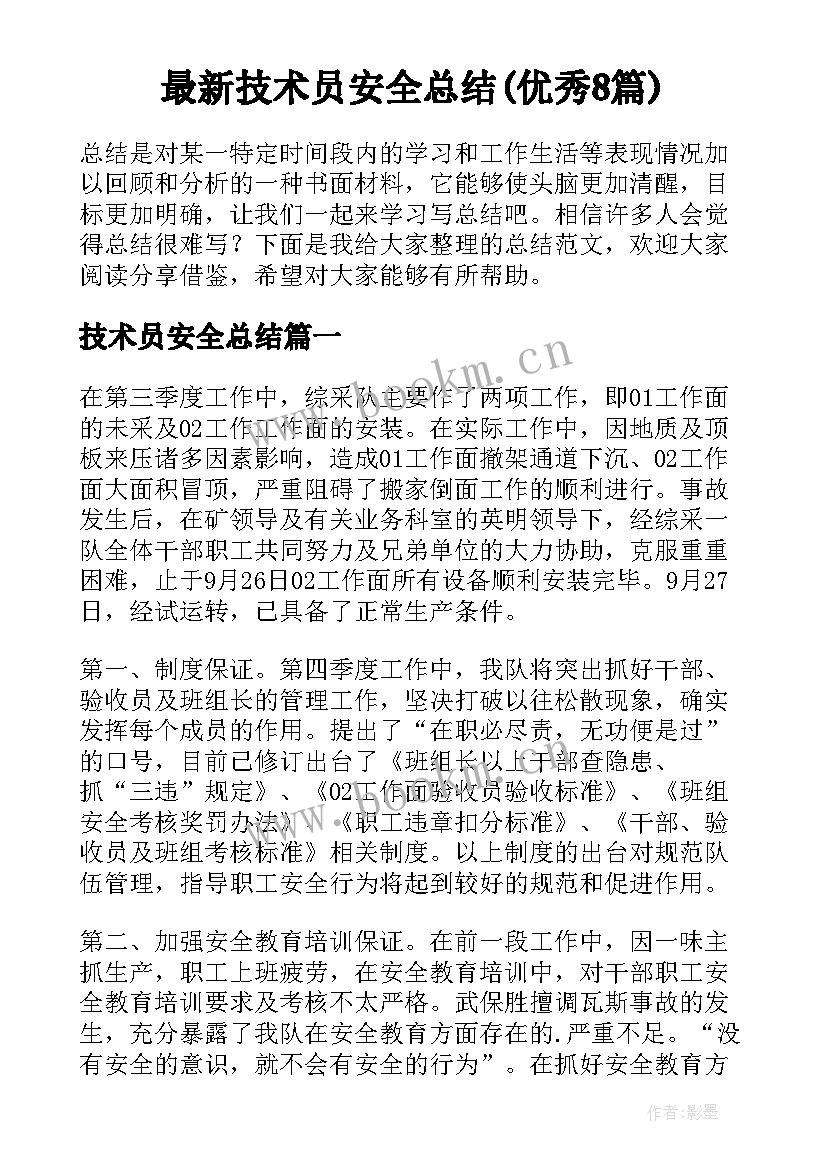 最新技术员安全总结(优秀8篇)