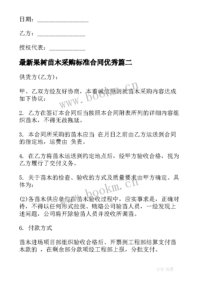 最新果树苗木采购标准合同(模板5篇)