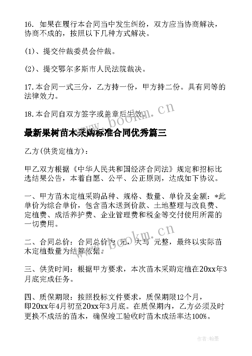 最新果树苗木采购标准合同(模板5篇)