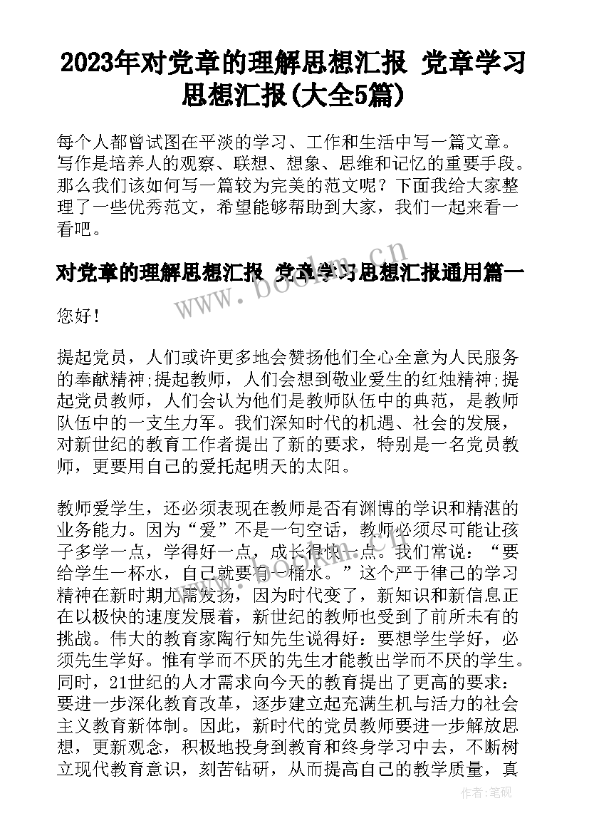 2023年对党章的理解思想汇报 党章学习思想汇报(大全5篇)