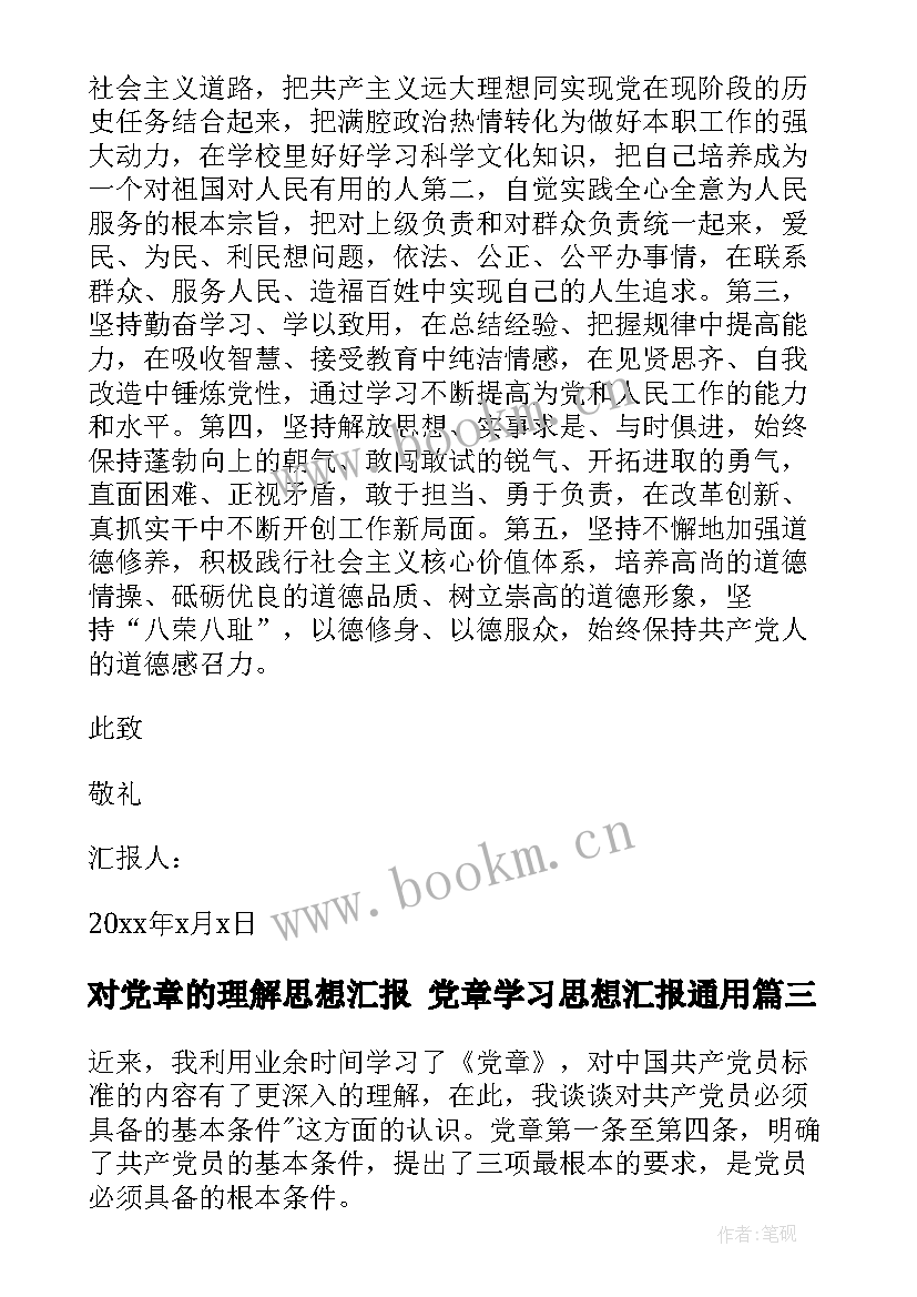 2023年对党章的理解思想汇报 党章学习思想汇报(大全5篇)