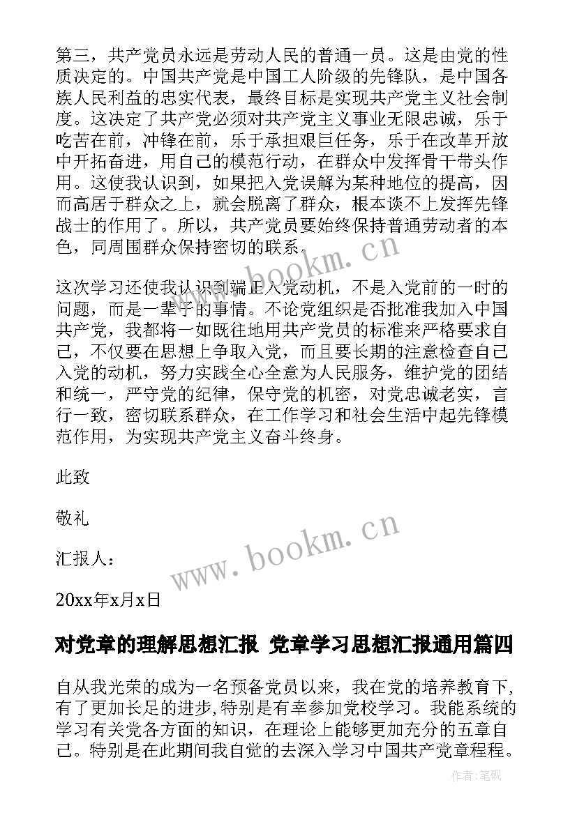 2023年对党章的理解思想汇报 党章学习思想汇报(大全5篇)