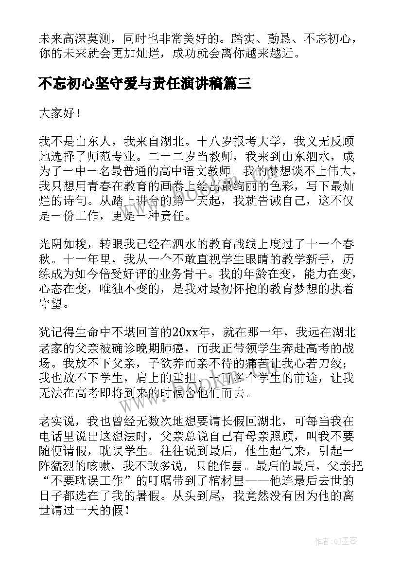 不忘初心坚守爱与责任演讲稿(精选9篇)