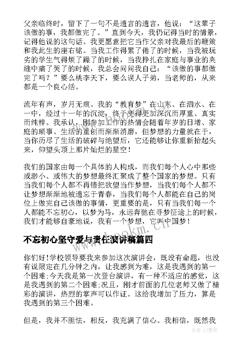 不忘初心坚守爱与责任演讲稿(精选9篇)