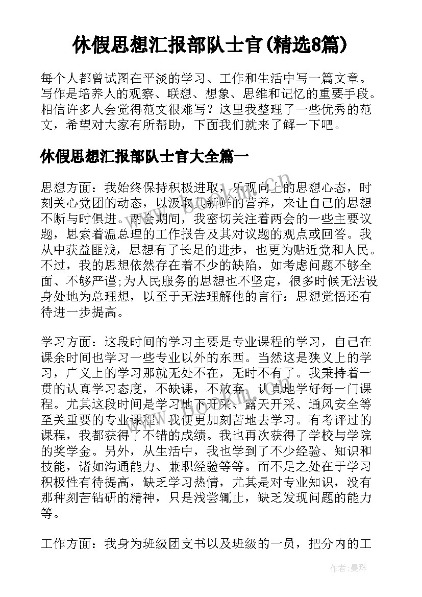 休假思想汇报部队士官(精选8篇)