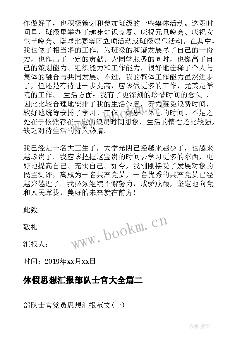 休假思想汇报部队士官(精选8篇)