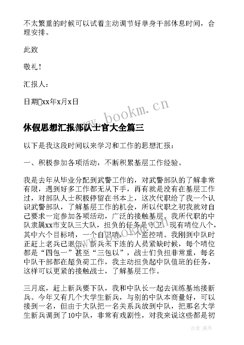 休假思想汇报部队士官(精选8篇)