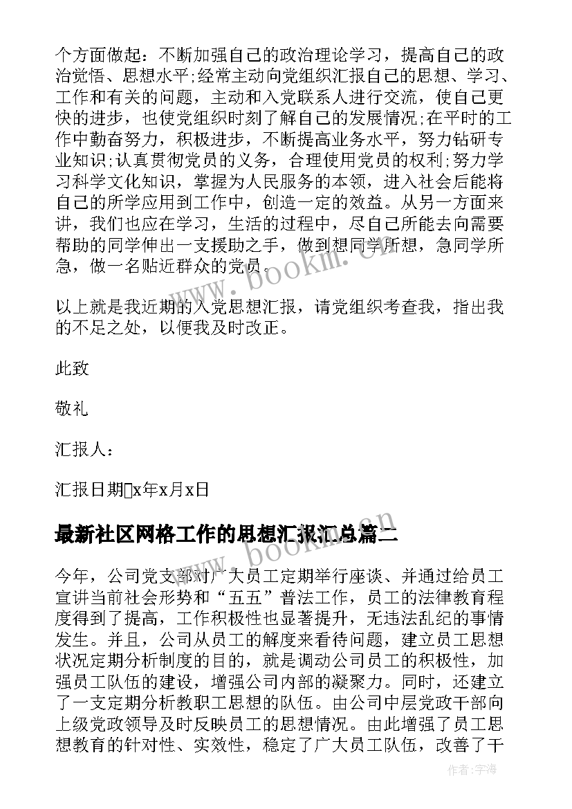 2023年社区网格工作的思想汇报(优质8篇)