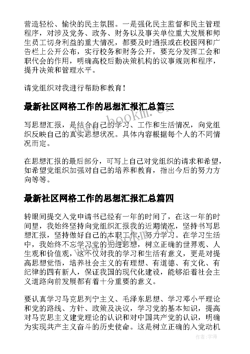 2023年社区网格工作的思想汇报(优质8篇)