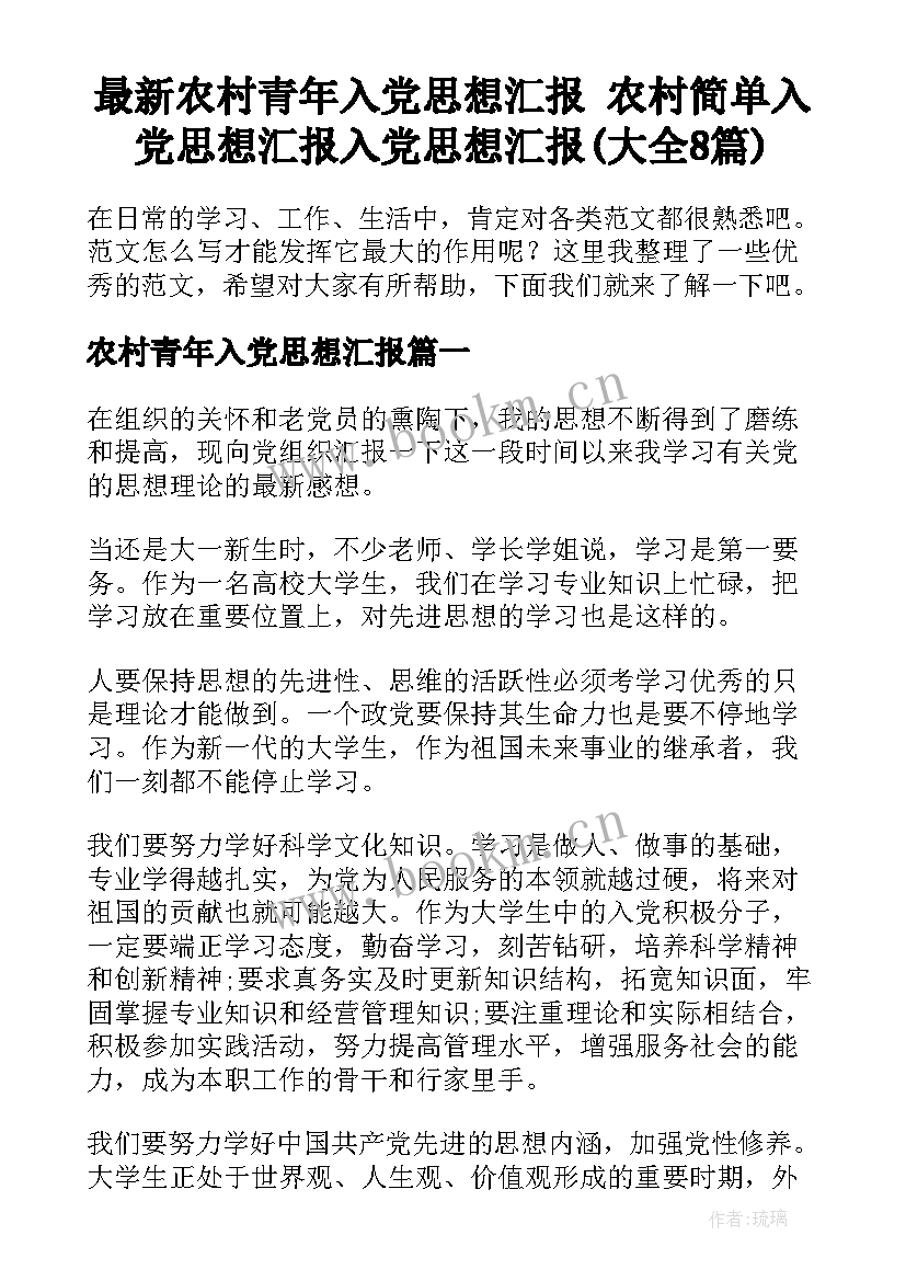 最新农村青年入党思想汇报 农村简单入党思想汇报入党思想汇报(大全8篇)