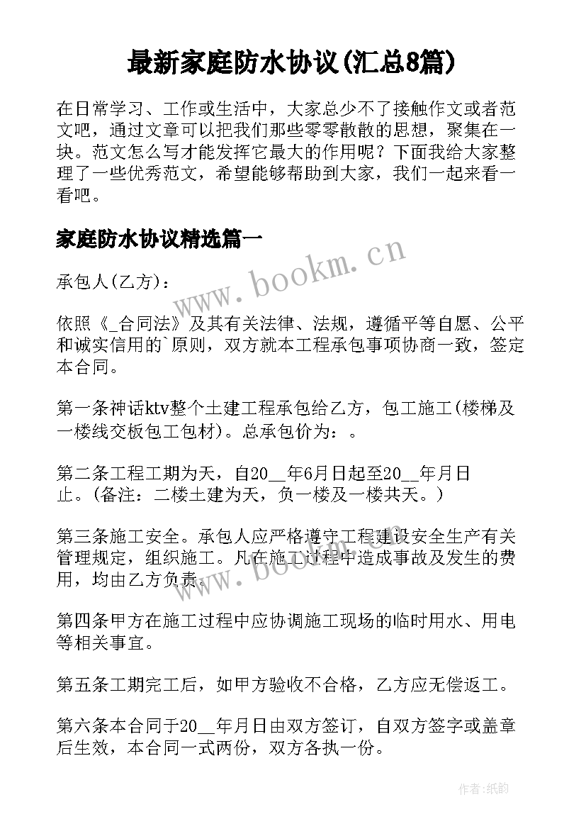 最新家庭防水协议(汇总8篇)