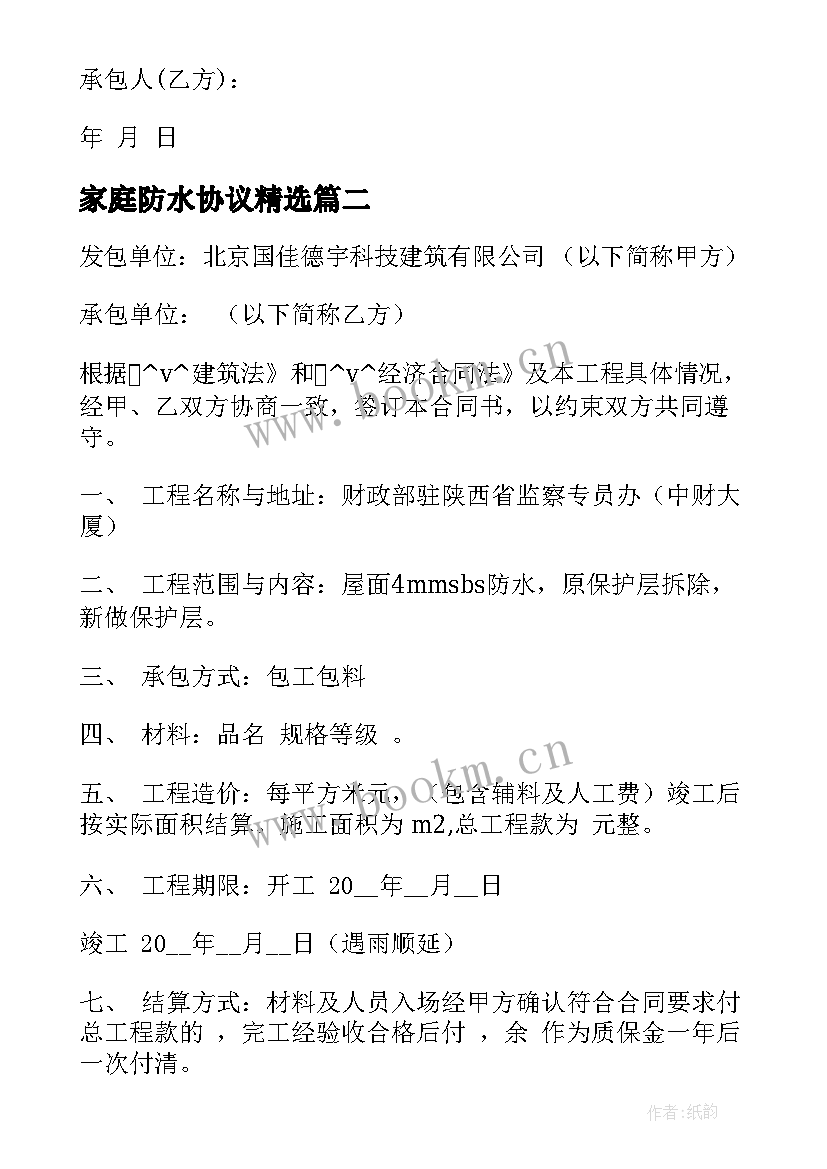 最新家庭防水协议(汇总8篇)