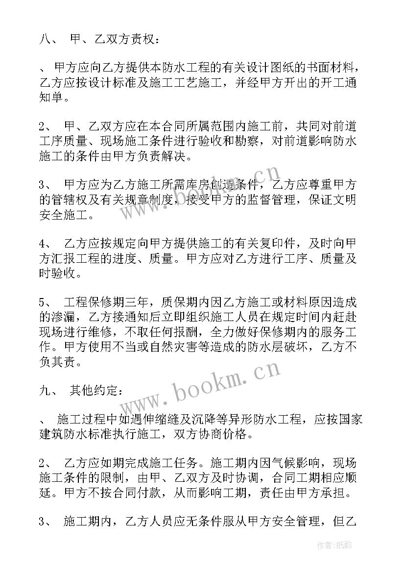 最新家庭防水协议(汇总8篇)