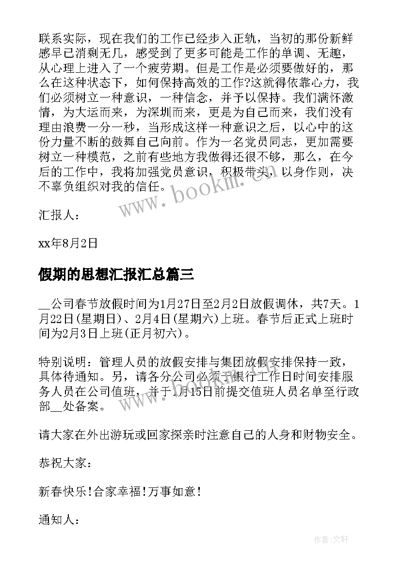 2023年假期的思想汇报(模板5篇)