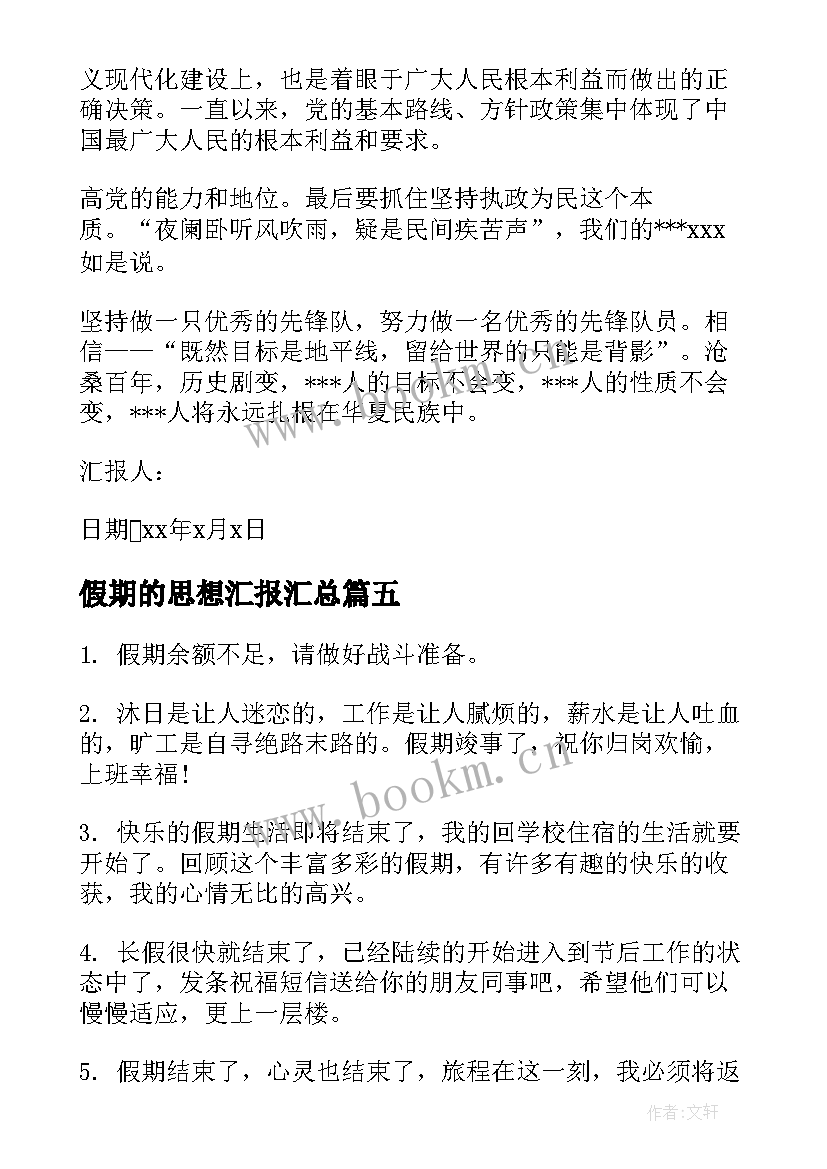 2023年假期的思想汇报(模板5篇)