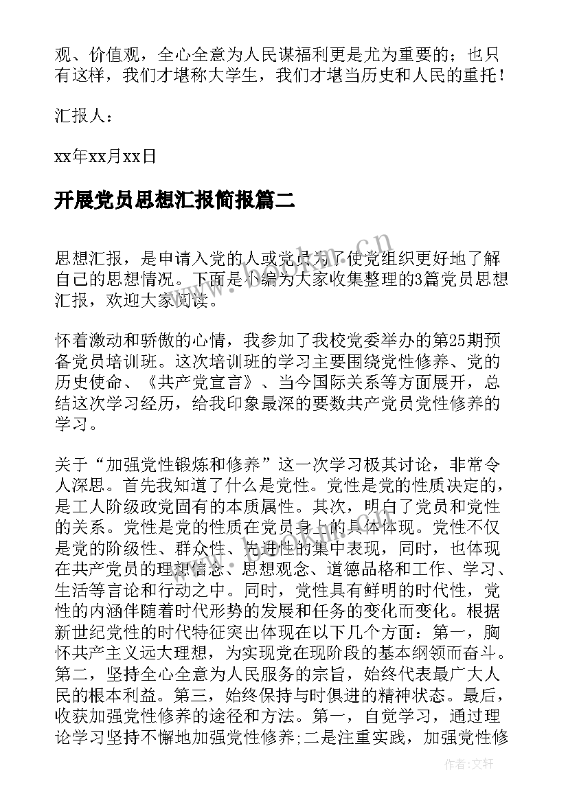 最新开展党员思想汇报简报 党员思想汇报(汇总5篇)