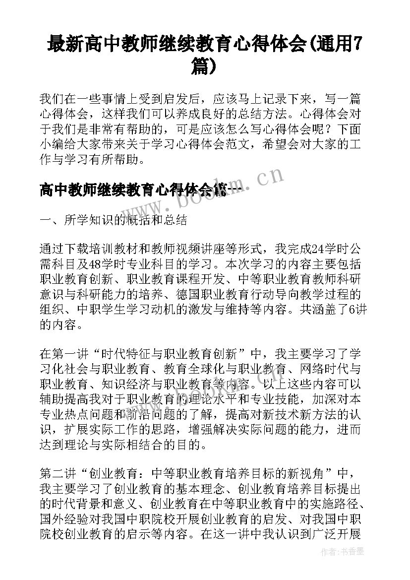 最新高中教师继续教育心得体会(通用7篇)