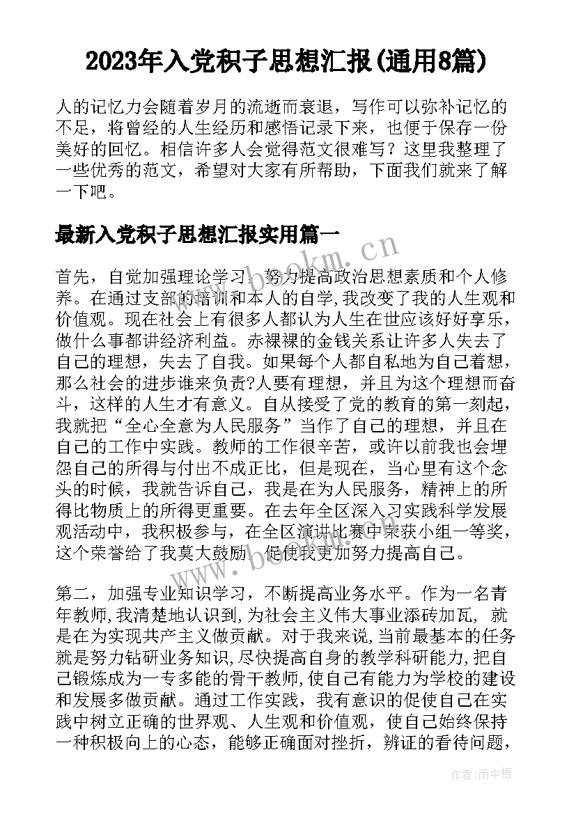 2023年入党积子思想汇报(通用8篇)