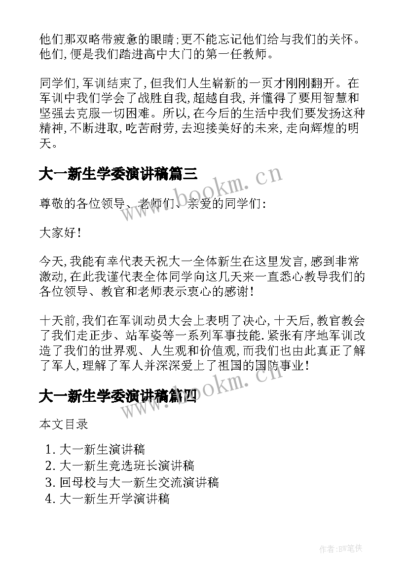 最新大一新生学委演讲稿(大全6篇)