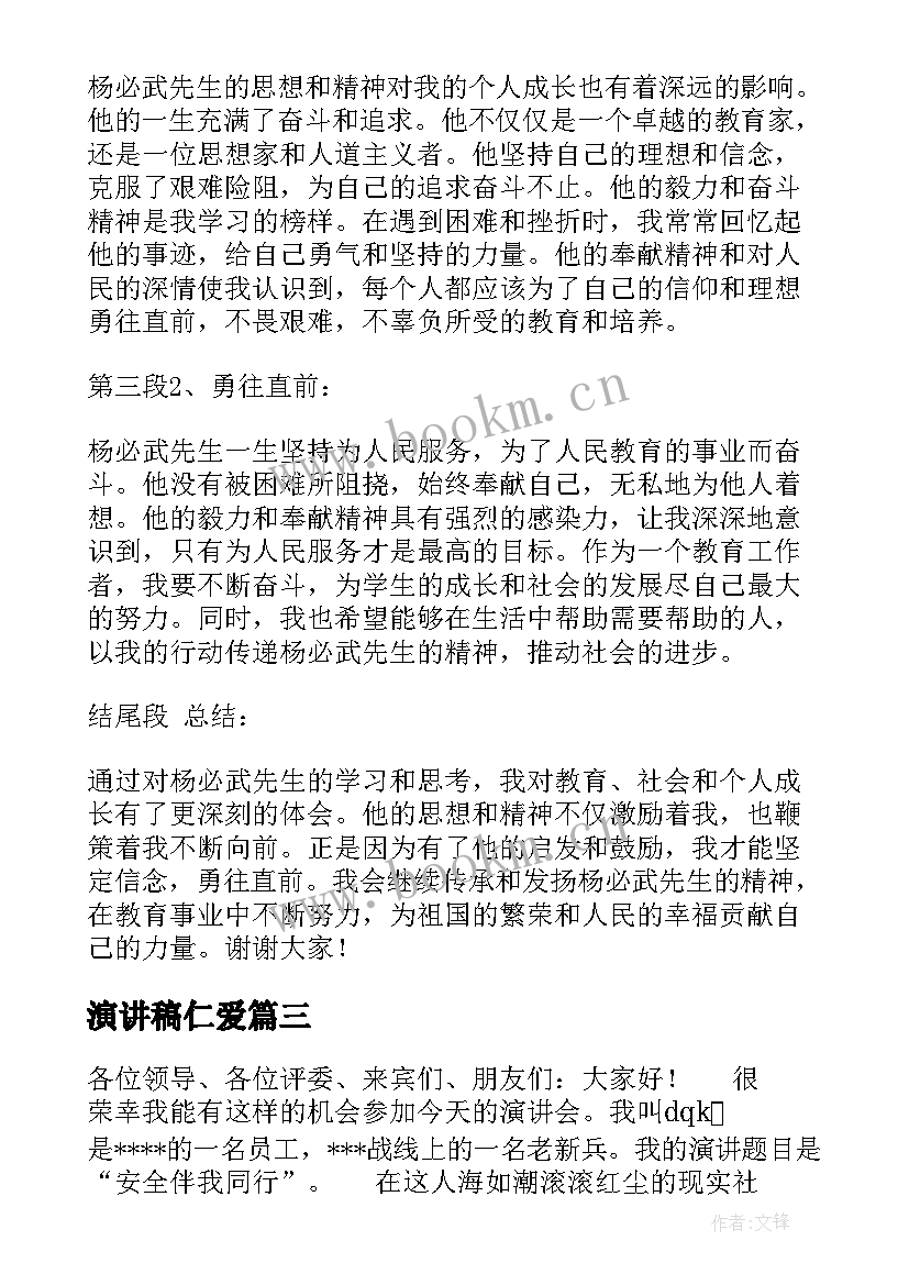 演讲稿仁爱(模板7篇)