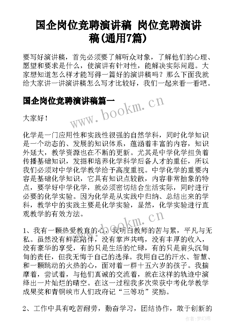 国企岗位竞聘演讲稿 岗位竞聘演讲稿(通用7篇)