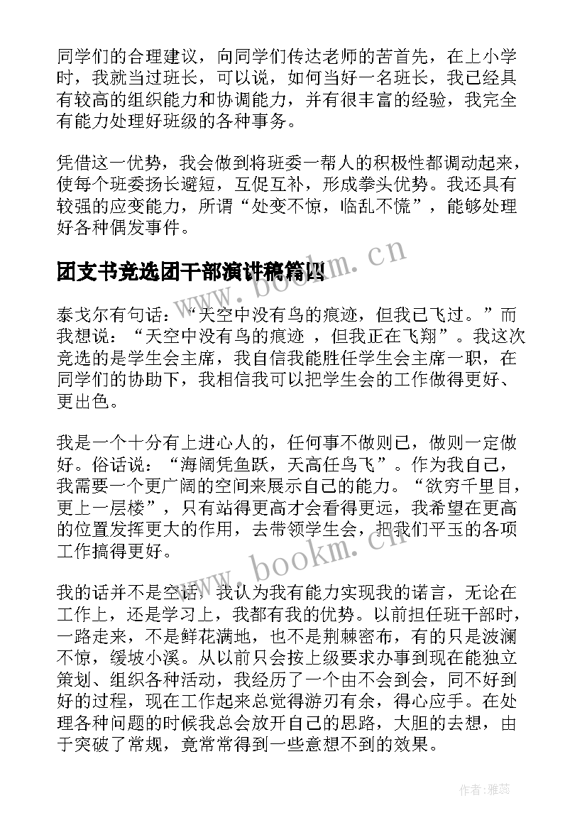 最新团支书竞选团干部演讲稿(大全8篇)