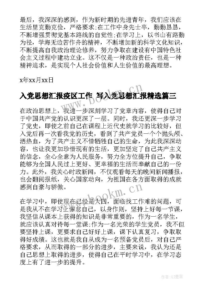 入党思想汇报疫区工作 写入党思想汇报(优质7篇)