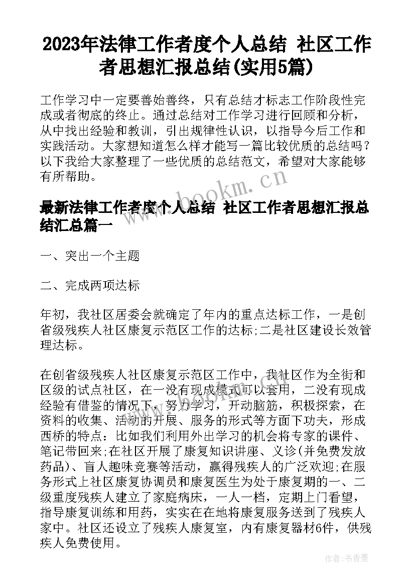 2023年法律工作者度个人总结 社区工作者思想汇报总结(实用5篇)