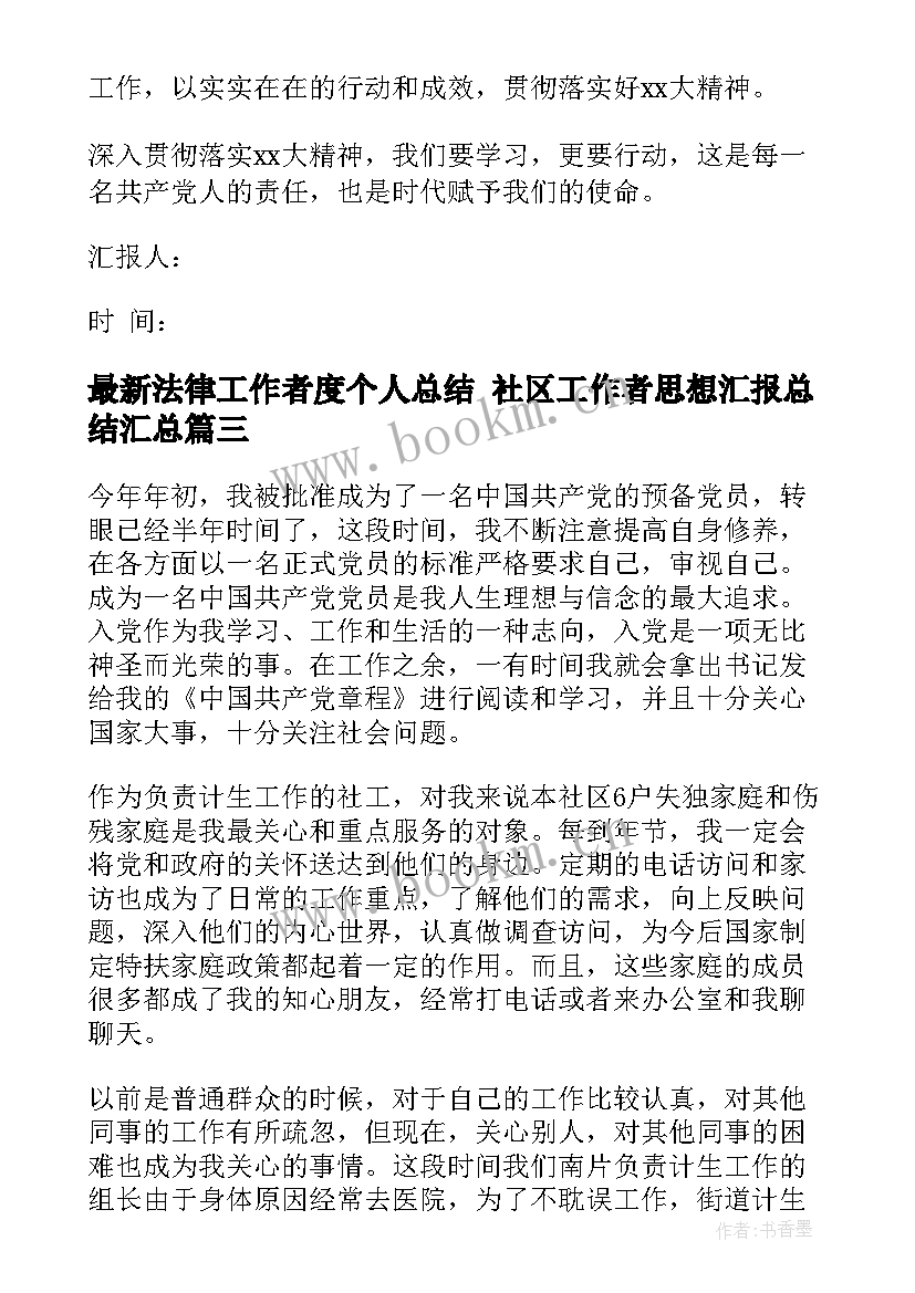 2023年法律工作者度个人总结 社区工作者思想汇报总结(实用5篇)