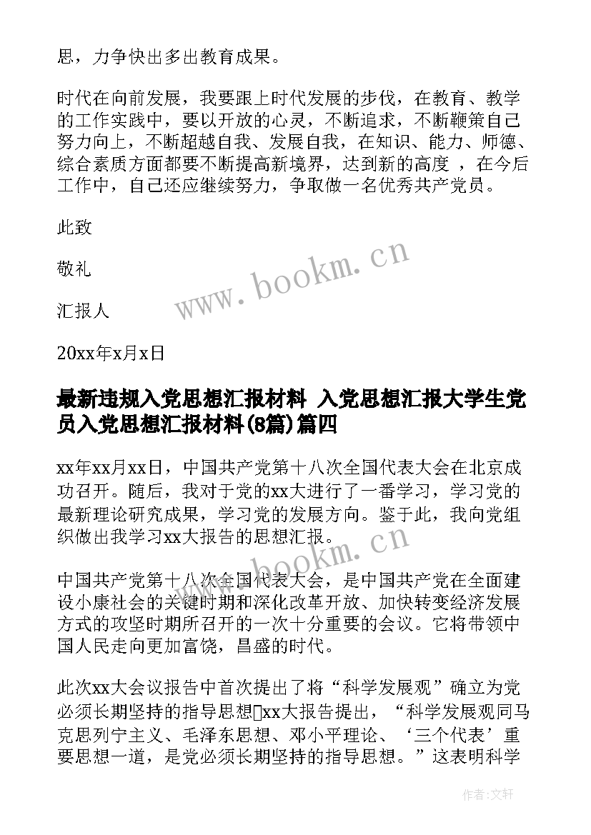 违规入党思想汇报材料 入党思想汇报大学生党员入党思想汇报材料(汇总8篇)